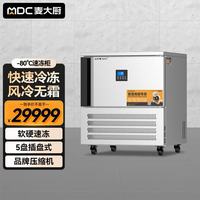 麦大厨 商用冰柜食品生胚包子饺子海鲜零下-80度5盘立式风冷冰箱超低温速冻柜 MDC-ZLA5-SCE5