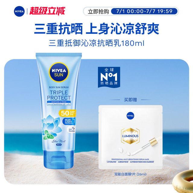 妮维雅 三重沁凉抗晒霜SPF50  180ml（送双能白面膜1片）