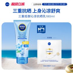 妮维雅 三重沁凉抗晒霜SPF50  180ml（送双能白面膜1片）