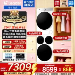 海尔 出品统帅26年新品懒人三筒洗烘套装智慧版12.5KG滚筒全自动热泵烘干机带烘干直驱变频