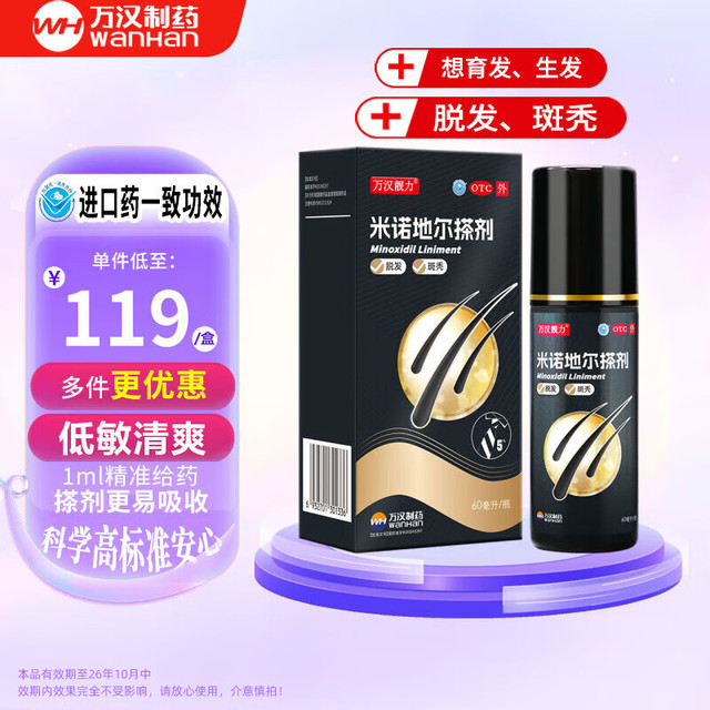 米诺地尔搽剂 60ml*1瓶用于治疗脱发严重男防脱生发育发际线增液洗发水脱发白 5% 60ml*1盒