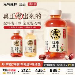 元气森林 陈皮山楂水红豆薏米水 500ml*20瓶 植物饮料