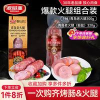 波尼亚 青岛老火腿(轻盐)320g 减盐火腿早餐搭配老火腿即食 山东特产 1981青岛老火腿300g+青岛老火腿(轻盐)320g