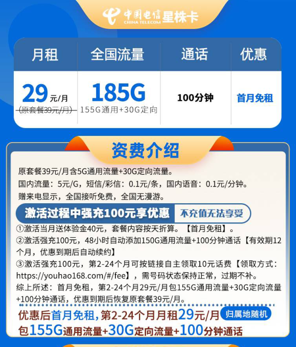 中国电信 湖南省星珠卡29元185G流量+100分钟通话