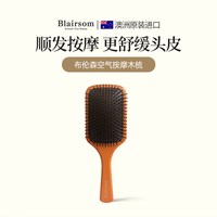 BLAIRSOM 头皮按摩气垫养发德国进口榉木木梳