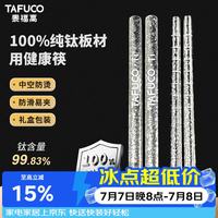 泰福高 抑菌防滑 纯钛筷子 23CM礼盒装2双