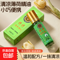 京喜 滚珠型清凉薄荷油风油精味清凉油消毒抑菌防暑提神 1瓶*12毫升