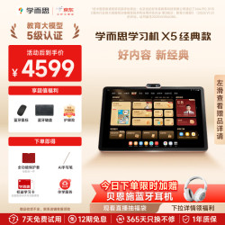 学而思网校 X5 12.6英寸 6GB+256GB AI学习机