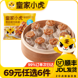 皇家小虎 香菇猪肉烧麦500g（任选6件）