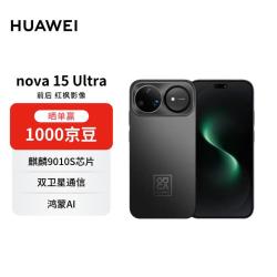 华为 nova 15 Ultra 手机 512GB 幻夜黑