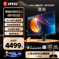 微星 MAG系列 MAG 321UPX QD-OLED ADAPTIVE SYNC 31.5英寸 OLED 显示器（3840×2160、240Hz、HDR400）