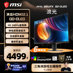 微星 MAG系列 MAG 321UPX QD-OLED ADAPTIVE SYNC 31.5英寸 OLED 显示器（3840×2160、240Hz、HDR400）
