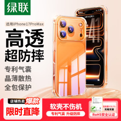 绿联 适用iPhone17ProMax手机壳超薄防摔透明硅胶软壳