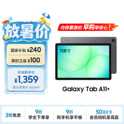 三星 A11+ 教育优惠 平板电脑  联发科MT8775 5G+WIFi版 月隐灰 128GB 6GB