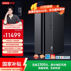 联想 20% 游戏台式电脑主机 RTX5060 8GB显卡 32G DDR5 1TB SSD  i5-14400F 32GB