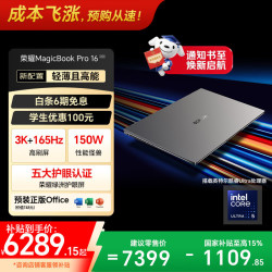荣耀 MagicBook Pro16 2025 星辰灰（Intel Core Ultra 5 225 H、32GB、1TB、3072*1920、165Hz）