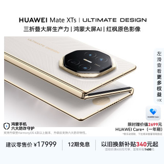 华为 Mate XTs 非凡大师 折叠屏手机 16GB+256GB 皓白