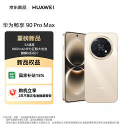 华为 畅享 90 Pro Max 手机 8GB+128GB 晨曦金