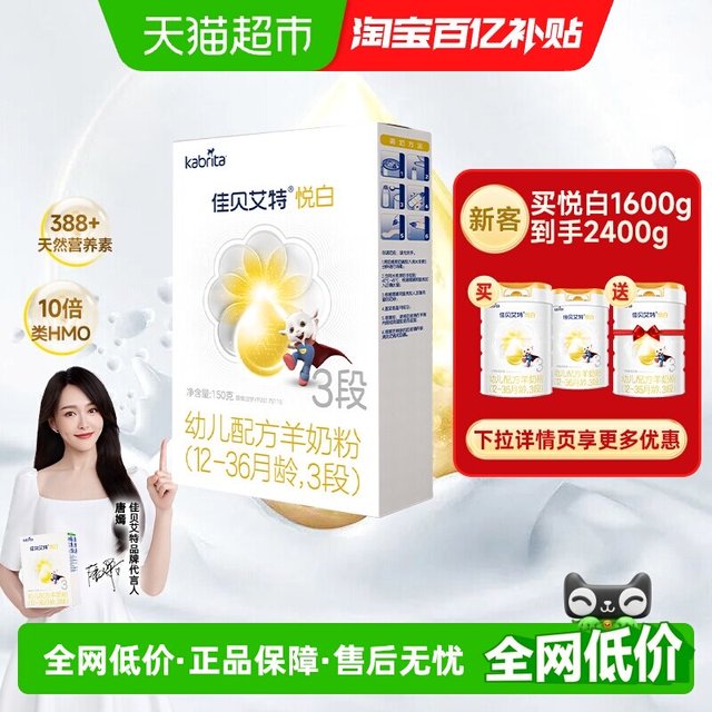 移动端：佳贝艾特 悦白系列 婴儿羊奶粉 国行版