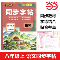 天地出版社 2026年初中语文英语同步字帖 人教版七八年级上册