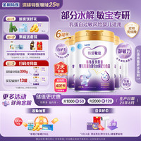 iSainte 圣桐特爱敏佳婴幼儿部分全水解乳清蛋白缓解牛奶过敏奶粉700g（6罐装）