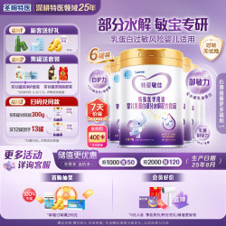 iSainte 圣桐特爱敏佳婴幼儿部分全水解乳清蛋白缓解牛奶过敏奶粉700g（6罐装）