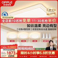 欧普照明 欧普（OPPLE）全光谱护眼吸顶灯客厅灯智能LED照明灯具简约现代大气套餐1 云骁4