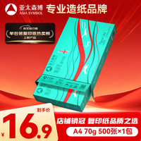 亚太森博 Asiasymbol 亚太森博 派部落 A4复印纸 70g 500张/包*1包
