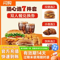 银盛兑 汉堡王 招牌牛堡小食随心选7件套 双人餐