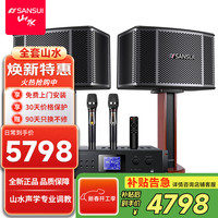 山水 SQ209家庭KTV音响套装唱歌全套设备 卡拉OK家用一体机点歌机 12吋家庭影院 2.0标准版