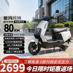 爱玛 电动摩托车辉腾24版电动车72V21.8Ah大电池1200瓦电机时尚踏板碟刹电摩 璀璨白