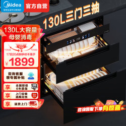 美的 130L嵌入式消毒柜130HQ3-PRO