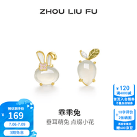 周六福 ZLF） S925银饰玉髓耳钉女乖乖兔可爱小众耳饰 耳钉一对
