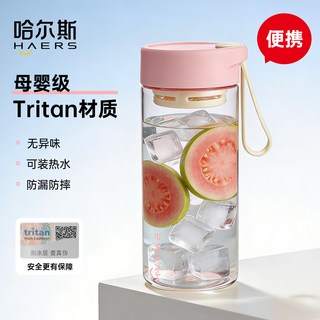 哈尔斯 Tritan材质 耐高温塑料杯