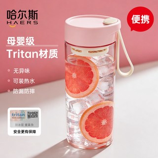 哈尔斯 Tritan材质 耐高温塑料杯