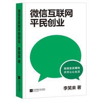 微信互联网平民创业 李笑来