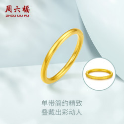 周六福 三生三世系列 硬金素圈戒指 光面16号 0.82g