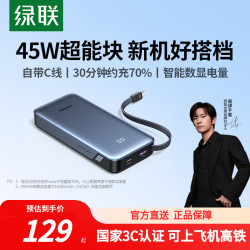 绿联 超能块45W充电宝自带线20000毫安大容量移动电源适用苹果系统