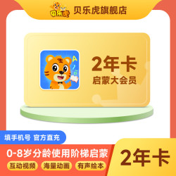 贝乐虎 启蒙大会员双年卡儿童早教全面启蒙教育儿童