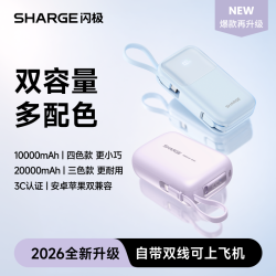 SHARGE 达人专属1W/2W毫安迷你自带双线适用17快充便携小巧