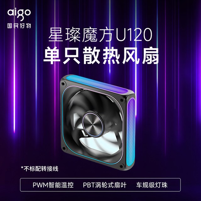 爱国者 星璨魔方U360三联排电脑机箱散热风扇ARGB灯效车规级灯珠