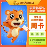 贝乐虎 启蒙大会员 周卡官方正品充值-