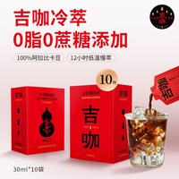 吉咖 阿拉比卡咖啡豆 0脂0糖 便携即享黑咖啡液 30ml*10杯 美式深烘