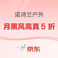 促销活动：京东诺诗兰户外 月黑风高真5折