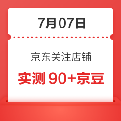 7月07日 京东关注店铺领京豆
