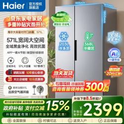 海尔 冰箱571升双开门对开门新国标一级能效， 571升大容量+全空间净化+开门悬停+AI节能