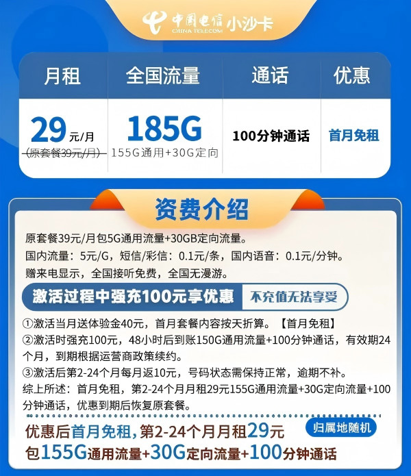 中国电信 湖南省卡 29元185G全国流量+100分钟