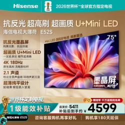 海信 电视大薄荷E52S  75吋 抗反光墨晶屏U+MiniLED 高刷180Hz超薄贴墙 杜比全景声世界杯定制 75英寸