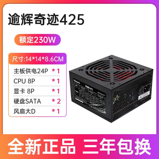 先马 玄武电脑电源逾辉奇迹425