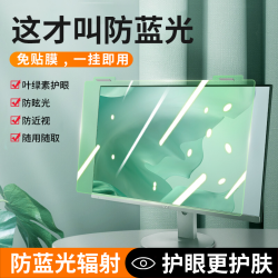 ATOUCHBO 爱触宝防蓝光电脑屏幕罩防辐射保护屏24寸台式电脑显示器护眼膜防近视27寸挂式免贴23.8适用笔记本14苹果imac